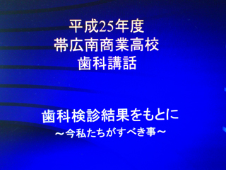 平成25年度　南商業高校1年生歯科講和