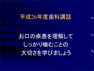 平成26年度　南商業高校1年生歯科講和